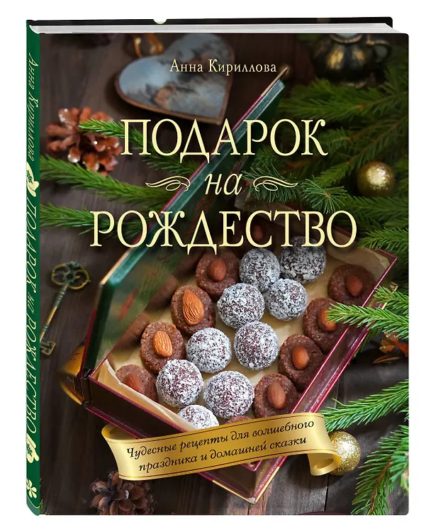 Книга Подарок на Рождество: чудесные рецепты для волшебного праздника и домашней сказки (Анна Кириллова) — 4