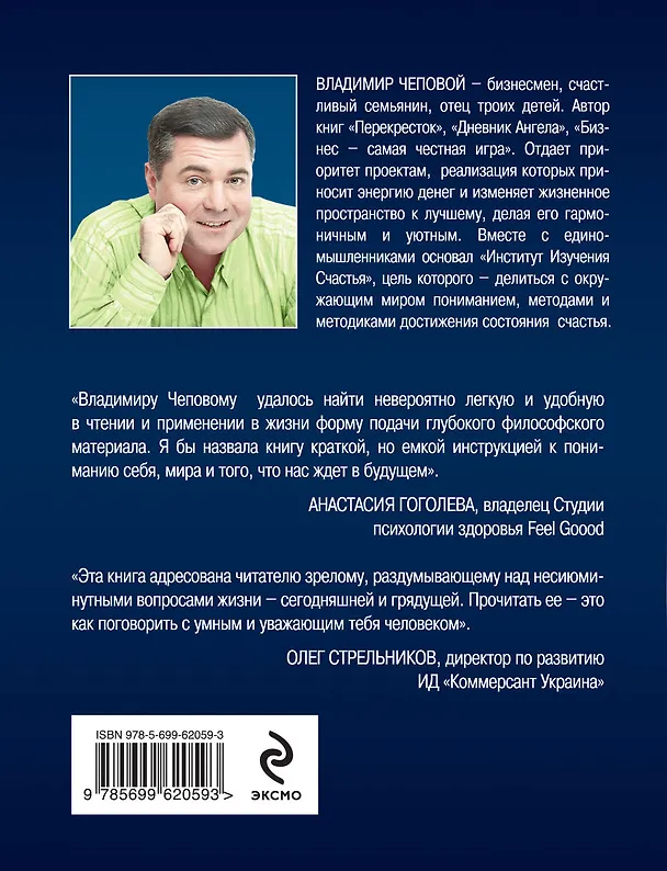 Книга Твое счастье-выбор новой цивилизации (Владимир Чеповой) — 2
