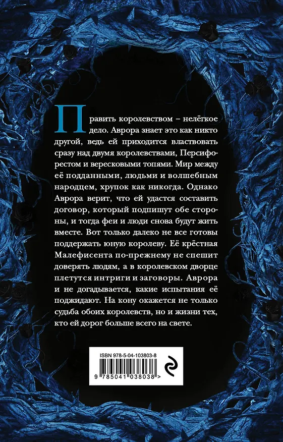 Книга Малефисента. Сердце вересковых топей (Холли Блэк) — 2