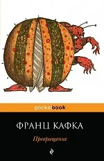 Книга Превращение: рассказы (Франц Кафка)