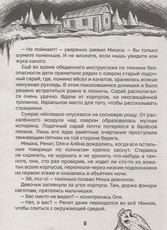 Книга Детские ужастики. Самые жуткие страшилки (Константин Хотимченко, Екатерина Яшина) — 6