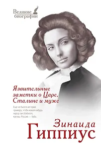 Язвительные заметки о Царе, Сталине и муже