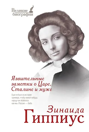 Книга Язвительные заметки о Царе, Сталине и муже (Зинаида Гиппиус)