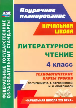 Литературное чтение. 4 класс: технологические карты уроков по учебнику Л.А. Ефросининой, М.И. Омороковой. Начальная школа XXI века. ФГОС. — 2523363 — 1