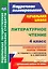 Литературное чтение. 4 класс. Технологические карты уроков по учебнику Л.А. Ефросининой, М.И. Омороковой. УМК "Начальная школа XXI века" — 2523363 — 1