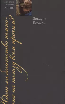 Идет ли богатство немногих на пользу прочим — 2620628 — 1