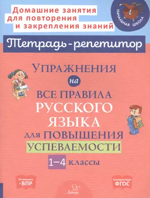 Упражнения на все правила русского языка для повышения успеваемости. 1-4 классы — 2841115 — 1