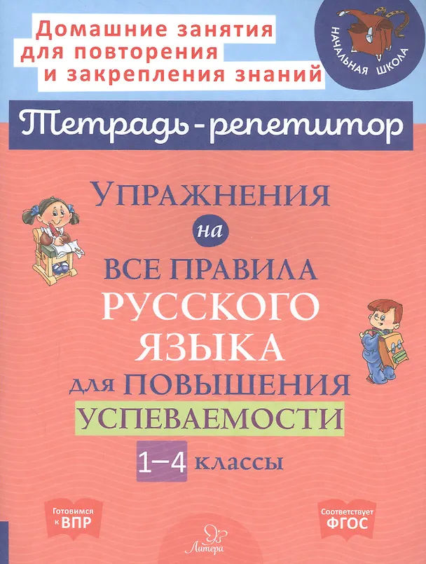 Книга Упражнения на все правила русского языка для повышения успеваемости. 1-4 классы (Ирина Стронская) — 1