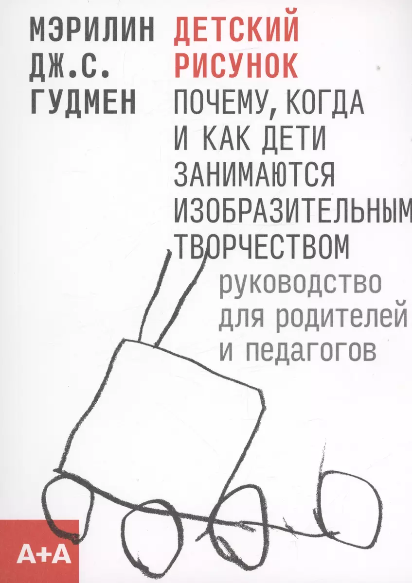 Детский рисунок: Почему, когда и как дети занимаются изобразительным  творчеством (м) (2 изд.) Гудмен