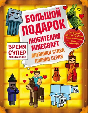 Книга Дневник Стива. Подарочный комплект. Книги 1-12 ()