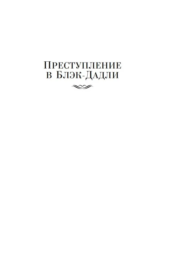 Книга Преступление в Блэк-Дадли (Марджери Эллингем) — 12