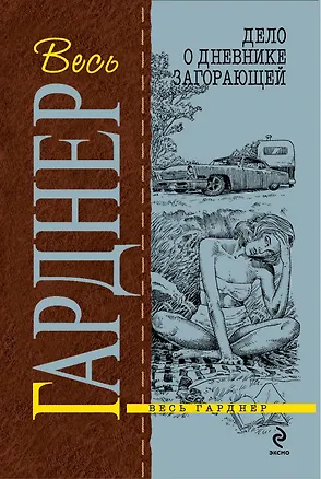 Книга Дело о дневнике загорающей : роман (Эрл Гарднер)
