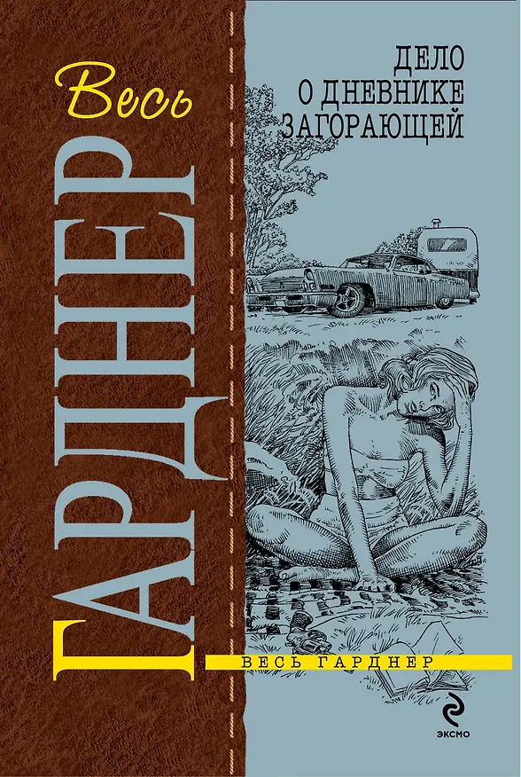 Книга Дело о дневнике загорающей : роман (Эрл Гарднер) — 1