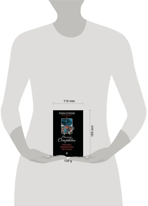 Книга Бабочка, выкованная из стали (Екатерина Островская) — 6