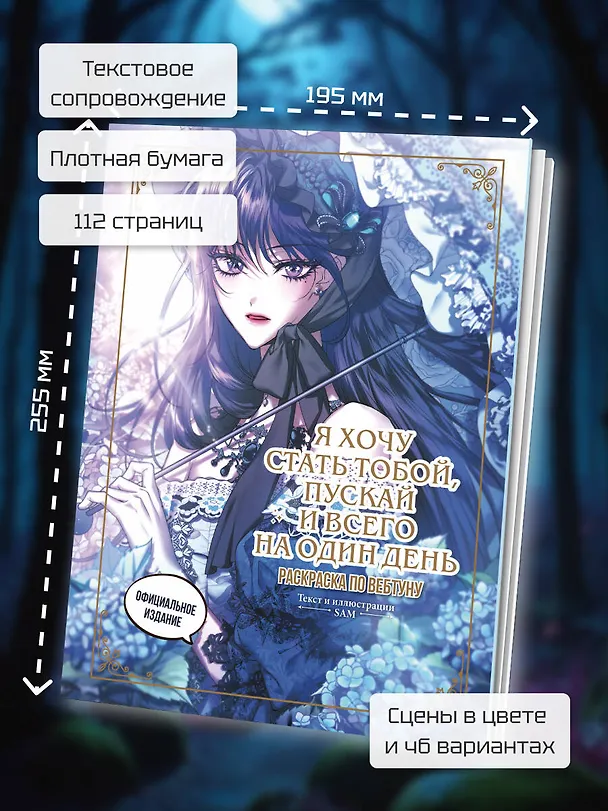 Книга Я хочу стать тобой, пускай и всего на один день. Раскраска по вебтуну () — 8