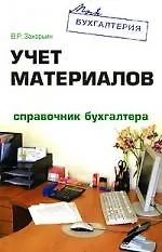 Книга Учет материалов. Справочник бухгалтера (Владимир Захарьин)