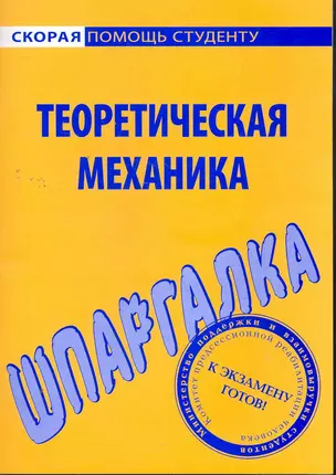 Шпаргалка по теоретической механике — 2264208 — 1