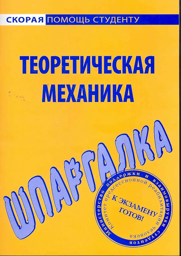Книга Шпаргалка по теоретической механике () — 1