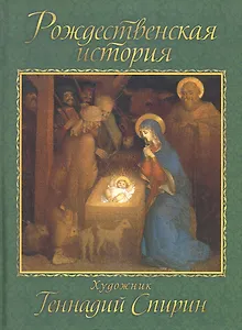 Рождественская история