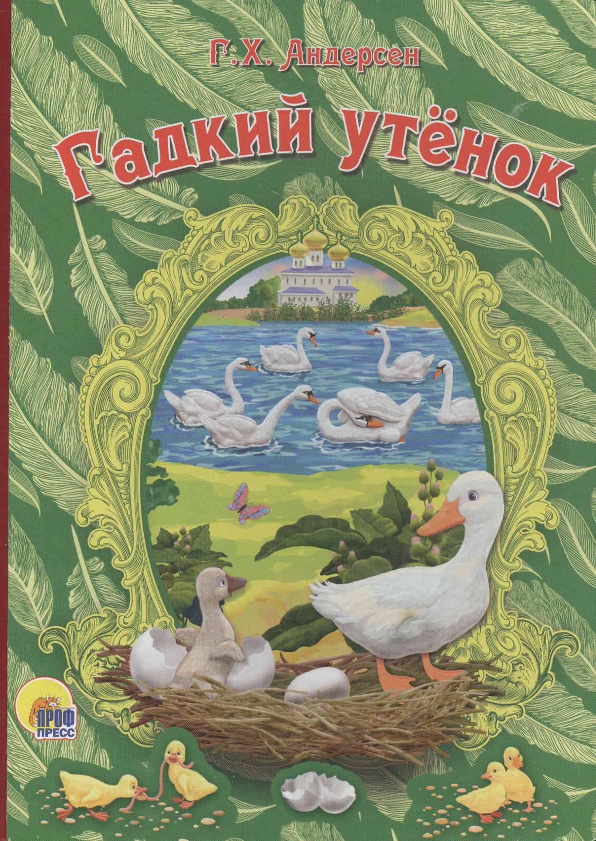 

Гадкий утёнок (новая)