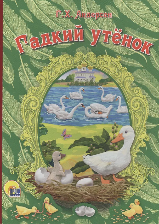 Книга Гадкий утёнок (новая) (Ганс Христиан Андерсен) — 1