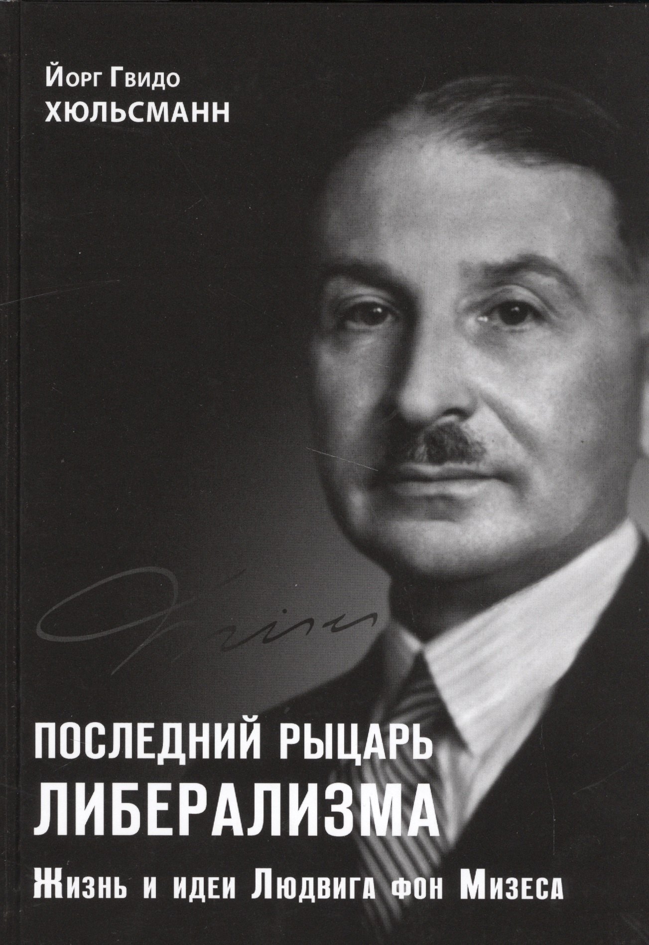 

Последний рыцарь либерализма Жизнь и идеи Людвига фон Мизеса (Хюльсманн)