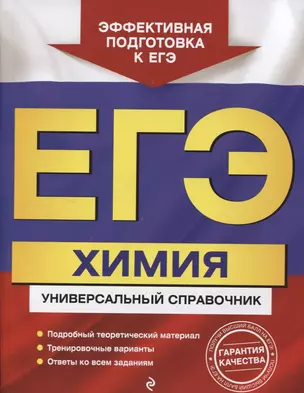 ЕГЭ. Химия. Универсальный справочник — 2749359 — 1