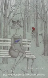 Возникновение колокольчика