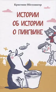 Истории об истории о пингвине