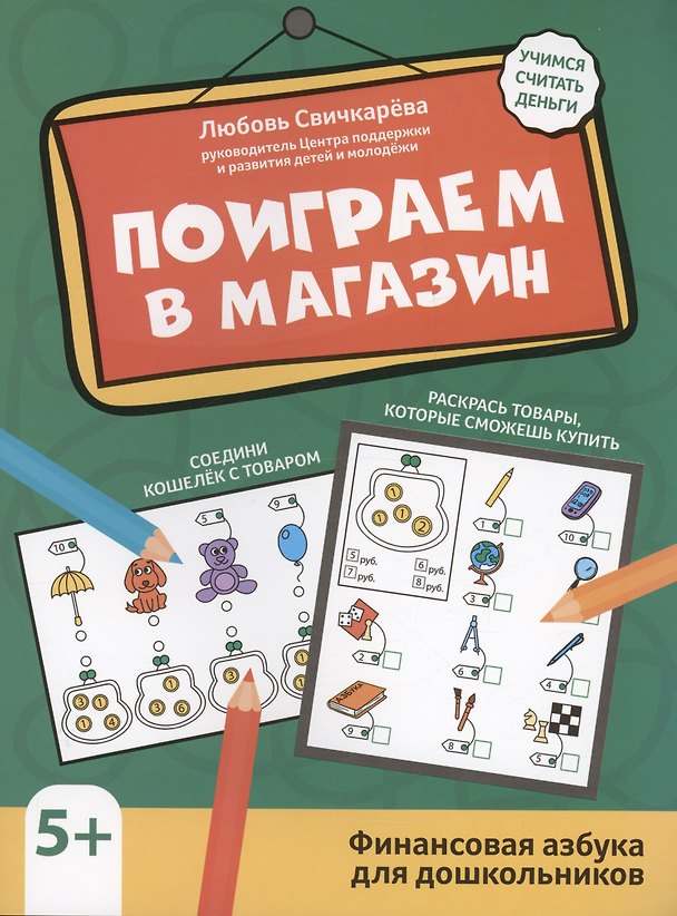 Книга Поиграем в магазин: финансовая грамотность для дошкольников (Любовь Свичкарева) — 1