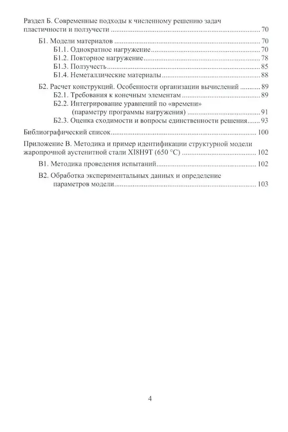 Книга Современные подходы к анализу и численному решению задач пластичности и ползучести при однократном и переменном нагружении: учебник (Вадим Порошин, Александр Чернявский) — 3