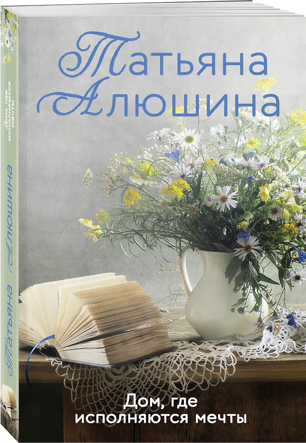 Книга Дом, где исполняются мечты: роман (Татьяна Алюшина) — 4