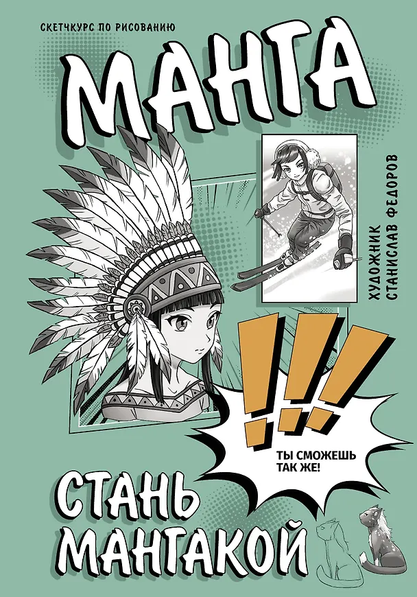 Книга Манга. Стань мангакой (Станислав Федоров) — 1