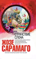 Странствие слона — 2282176 — 1