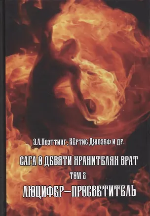Книга Сага о Девяти Хранителях Врат. Том 2. Люцифер - Просветитель (Э.А. Коэттинг)