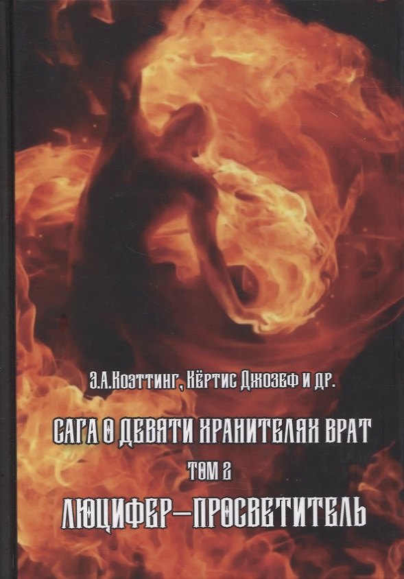 Книга Сага о Девяти Хранителях Врат. Том 2. Люцифер - Просветитель (Э.А. Коэттинг) — 1