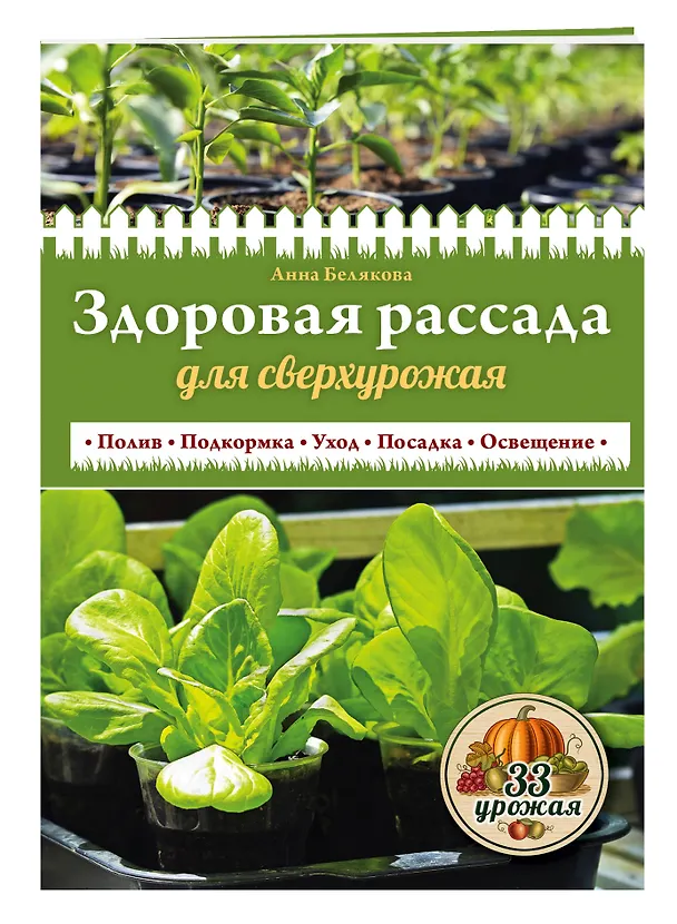 Книга Здоровая рассада для сверхурожая () — 4