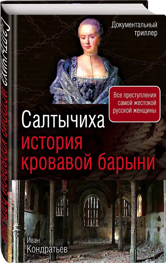 Книга Салтычиха. История кровавой барыни (Иван Кондратьев) — 4