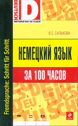 Немецкий язык за 100 часов — 2172372 — 1