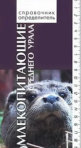 Млекопитающие среднего Урала