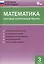 Математика. Итоговые контрольные работы. 3 класс — 2469015 — 1