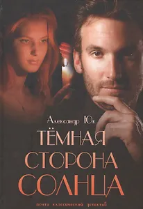 Темная сторона Солнца