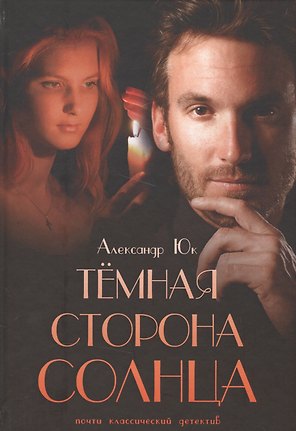 Темная сторона Солнца