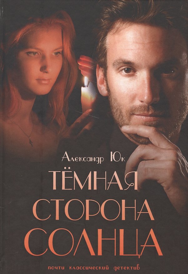 Книга Темная сторона Солнца (Александр Юк) — 1