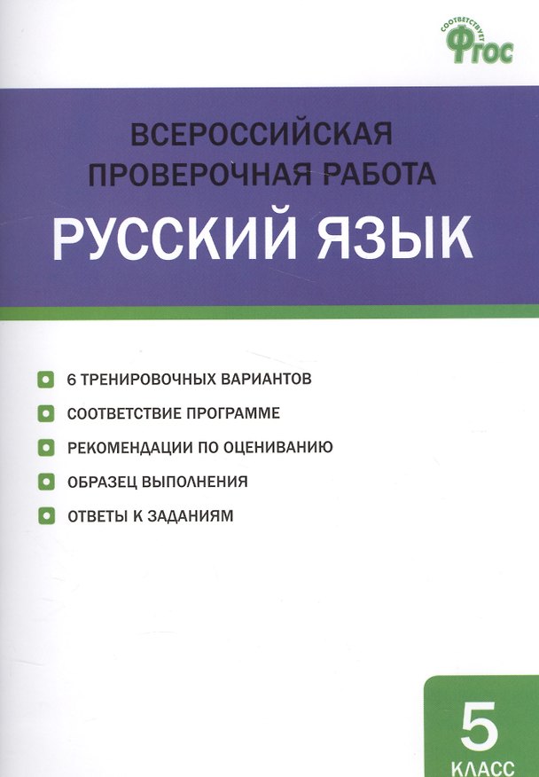 Книга Всероссийская проверочная работа. Русский язык. 5 класс () — 1