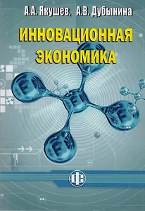 Инновационная экономика. Учеб. пособие