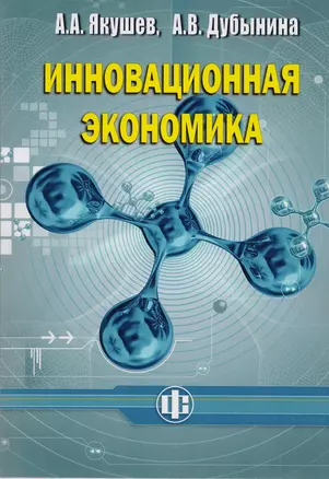 Инновационная экономика. Учеб. пособие — 2592873 — 1