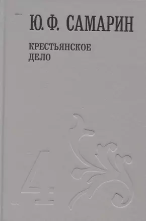 Крестьянское дело т.4/5тт (Собрание сочинений) Самарин — 2649321 — 1