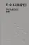 Крестьянское дело т.4/5тт (Собрание сочинений) Самарин — 2649321 — 1
