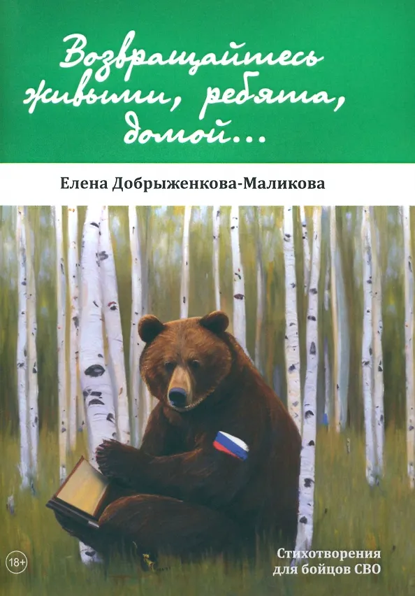 Книга Возвращайтесь живыми, ребята, домой...: стихотворения для бойцов СВО (Елена Добрыженкова-Маликова) — 1